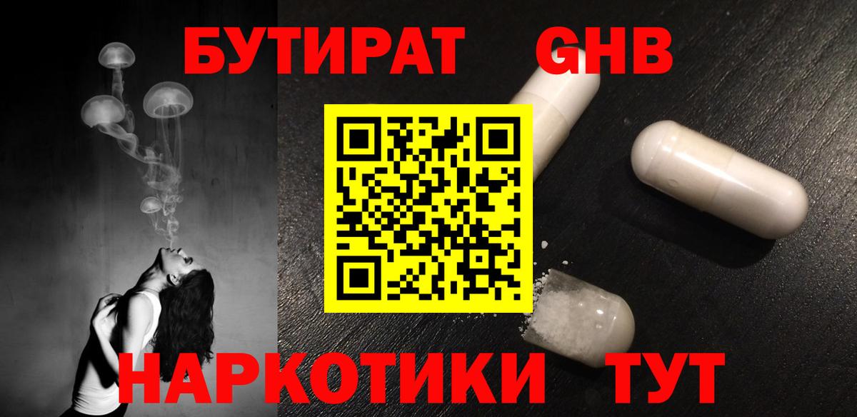 Бутират GHB Электрогорск