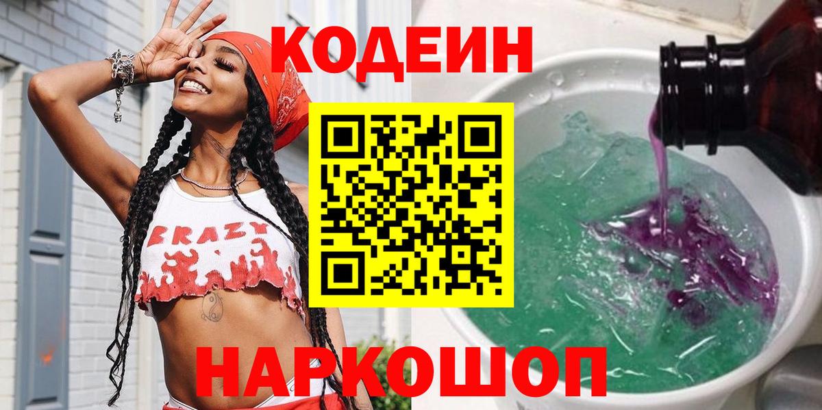 Электрогорск  Codein напиток Lean (лин)  Вход с VPN 